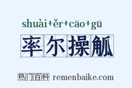 率尔操觚是什么意思的图片